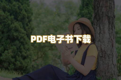 PDF电子书下载