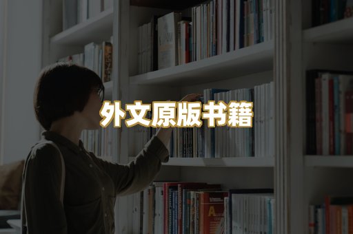 外文原版书籍