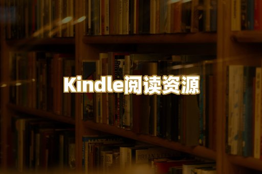 Kindle阅读资源