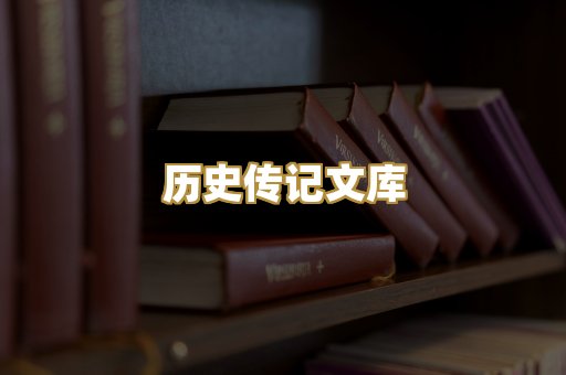 历史传记文库