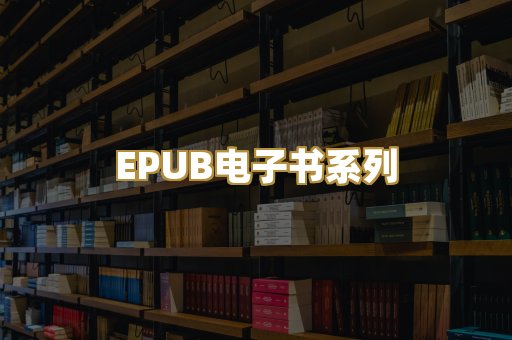 EPUB电子书系列