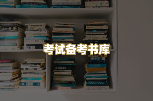 考试备考书库