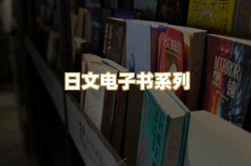 日文电子书系列